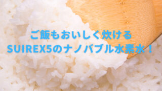 【お米にはどんな水がいい？】お米と水の関係を詳しく紹介！