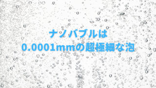 ナノバブルとは何？効果、活用方法を詳しく解説！